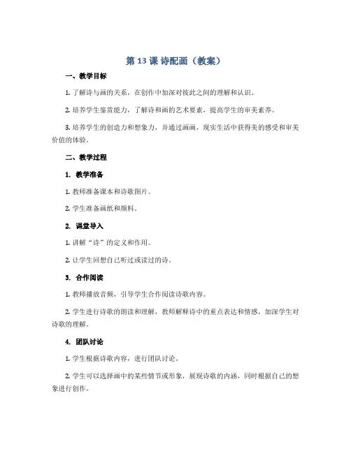 第13 课 诗配画(教案)苏少版美术五年级下册