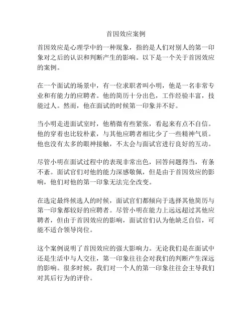 首因效应案例