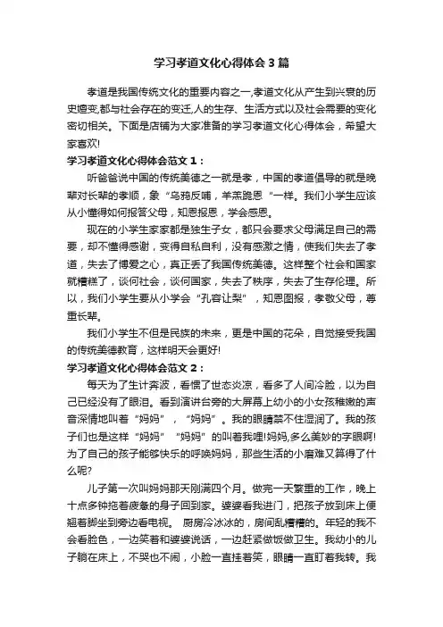 学习孝道文化心得体会3篇