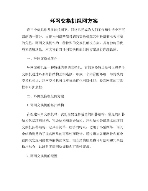 环网交换机组网方案