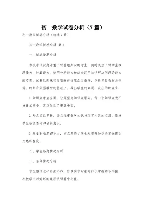 初一数学试卷分析(7篇)