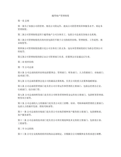 越秀地产管理制度