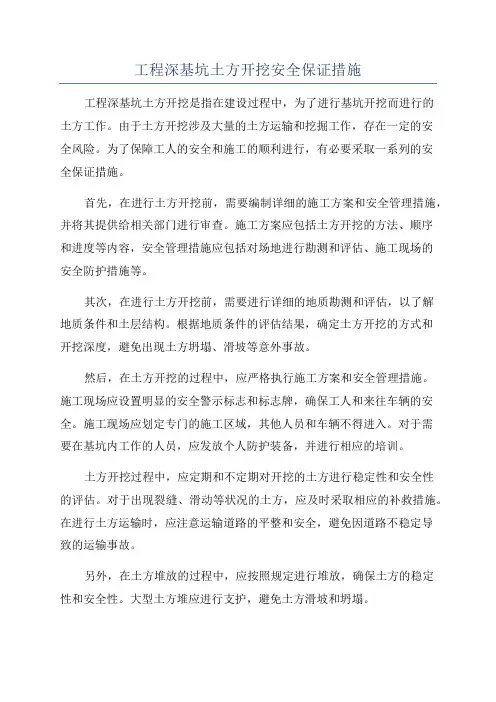 工程深基坑土方开挖安全保证措施