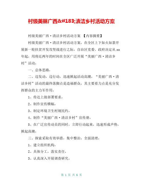 村级美丽广西·清洁乡村活动方案【共5页】