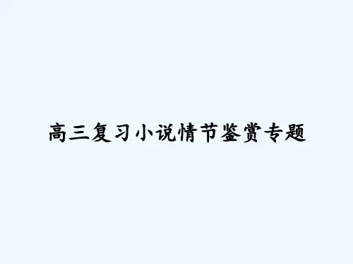 高三复习小说情节鉴赏专题 PPT