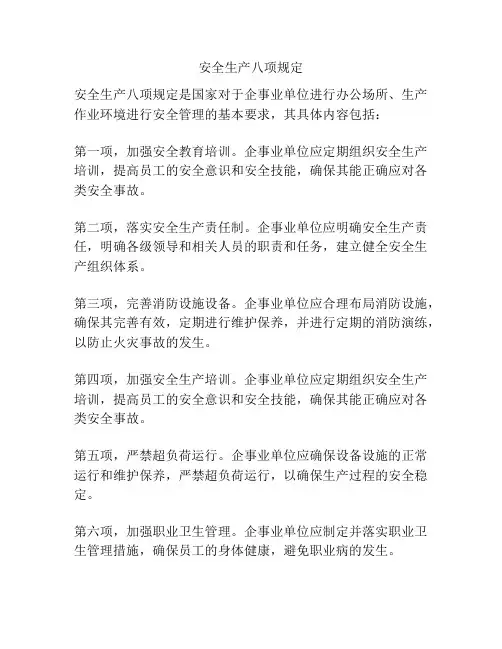 安全生产八项规定