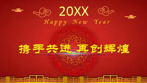 年会PPT模板带背景音乐(自动播放)
