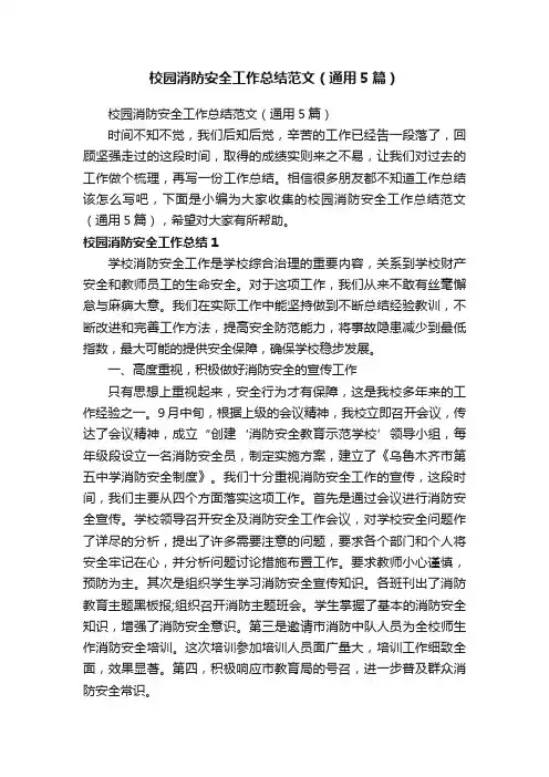 校园消防安全工作总结范文（通用5篇）