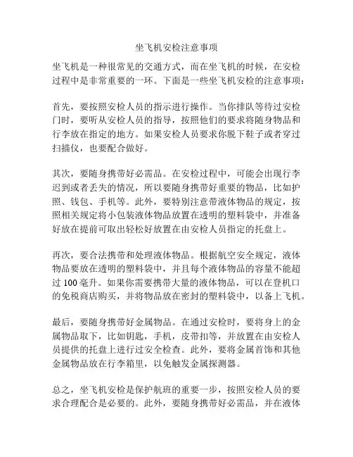 坐飞机安检注意事项