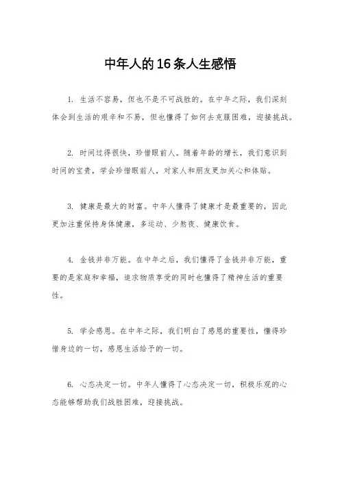 中年人的16条人生感悟