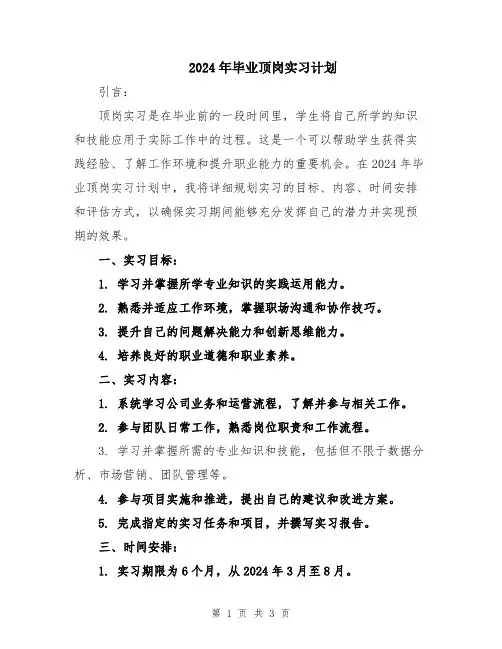 2024年毕业顶岗实习计划