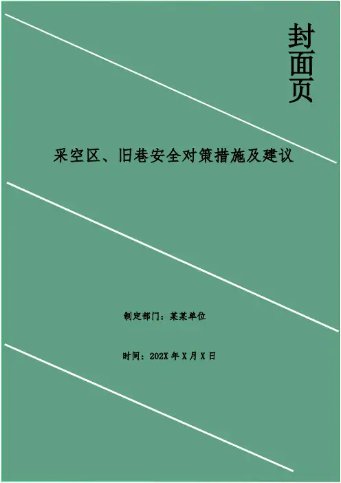 采空区、旧巷安全对策措施及建议
