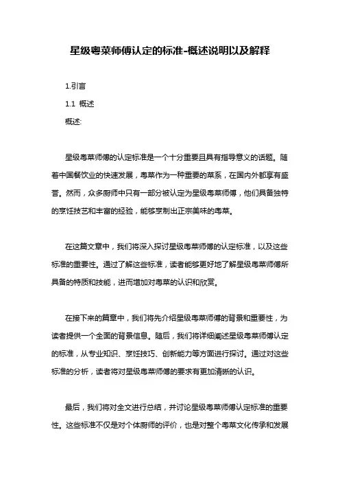 星级粤菜师傅认定的标准-概述说明以及解释