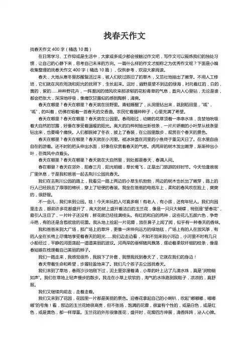 找春天作文400字（精选10篇）