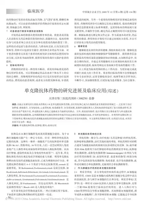 单克隆抗体药物的研究进展及临床应用_综述_