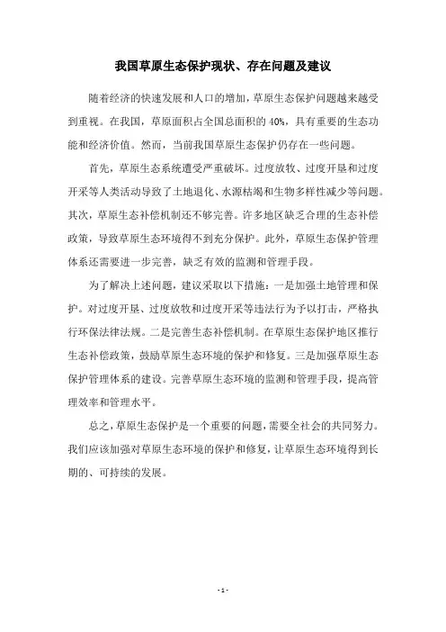 我国草原生态保护现状、存在问题及建议