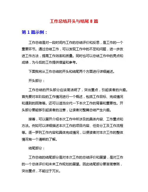工作总结开头与结尾8篇