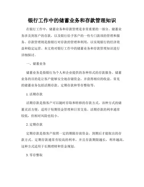银行工作中的储蓄业务和存款管理知识