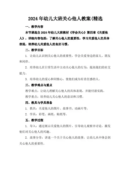 2024年幼儿大班关心他人教案(精选