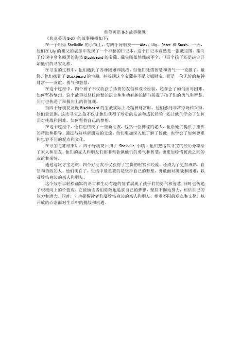 典范英语8-3故事梗概