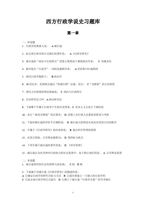西方行政学说史习题库