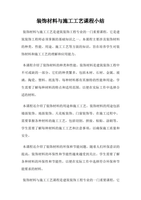 装饰材料与施工工艺课程小结
