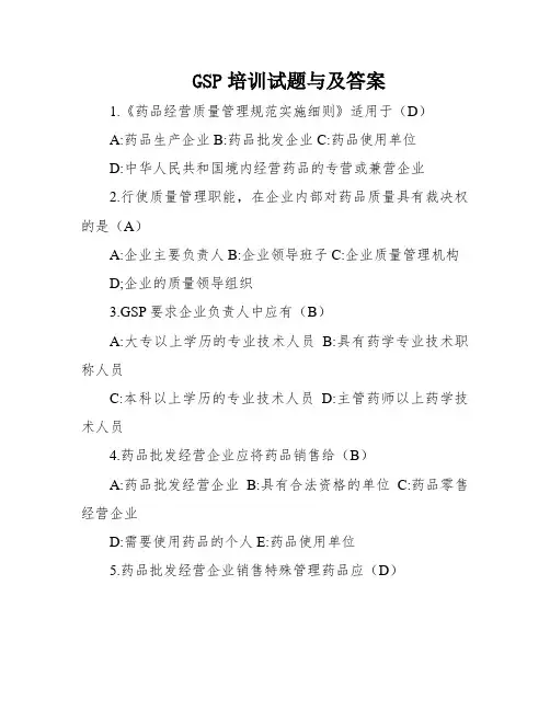 GSP培训试题与及答案