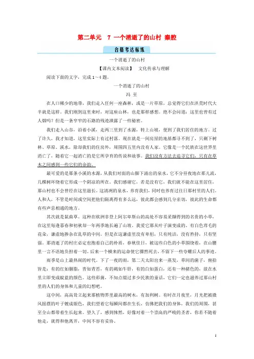新教材高中语文第二单元7一个消逝了的山村秦腔达标练部编版选择性必修下册