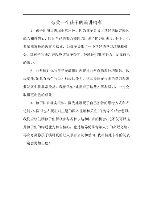 夸奖一个孩子的演讲精彩