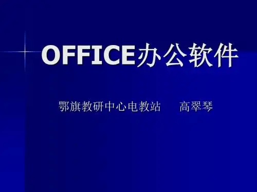 OFFICE办公软件PPT课件