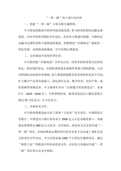 一带一路”的八项行动内容
