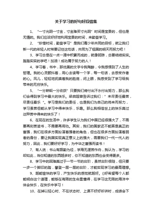 关于学习的好句好段锦集