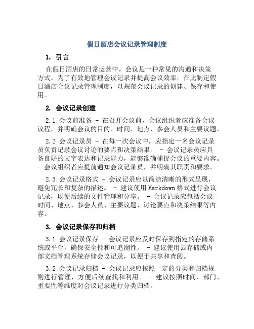假日酒店会议记录管理制度
