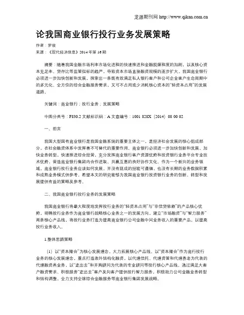 论我国商业银行投行业务发展策略