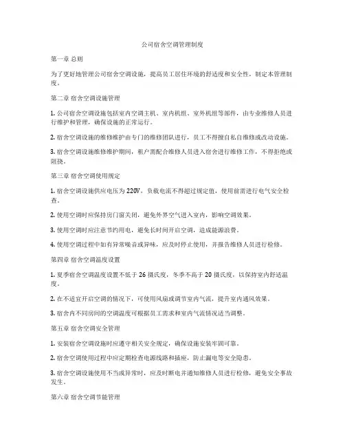 公司宿舍空调管理制度