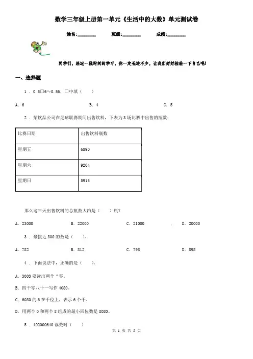 数学三年级上册第一单元《生活中的大数》单元测试卷