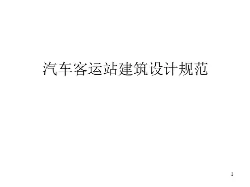 汽车客运站规范_2