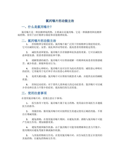 氯丙嗪片的功能主治