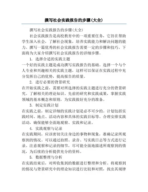 撰写社会实践报告的步骤(大全)