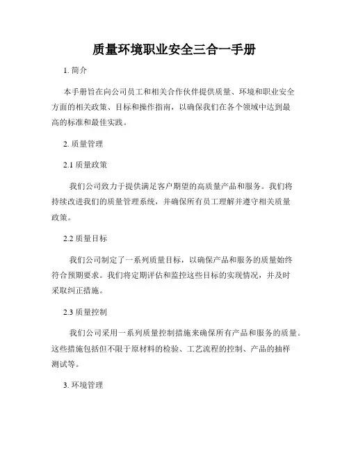 质量环境职业安全三合一手册