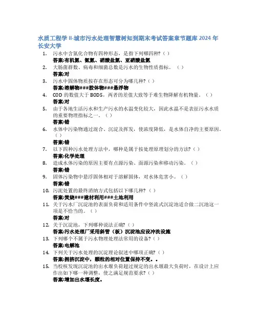 水质工程学II-城市污水处理智慧树知到期末考试章节课后题库2024年长安大学