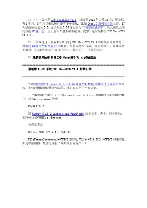 最新版WinXP系统ZNP GhostXP3 V1.4发布_照牛排博客