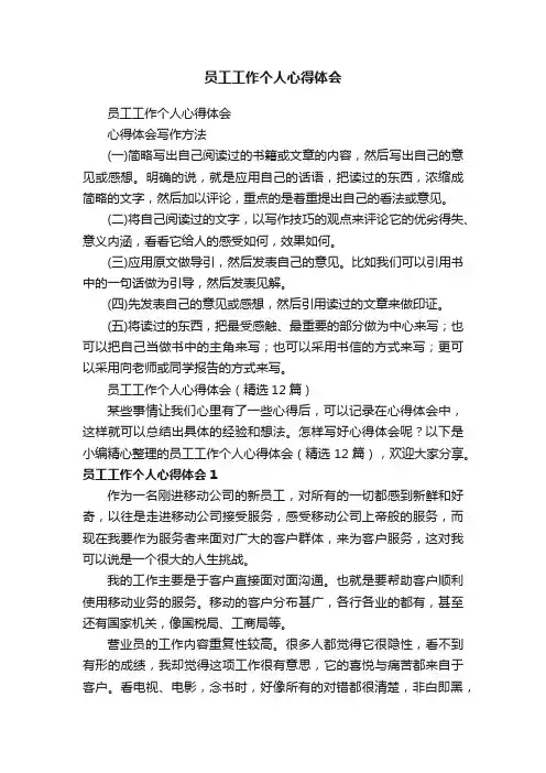 员工工作个人心得体会（精选12篇）