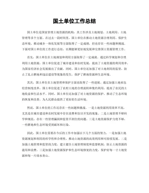 国土单位工作总结