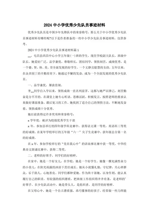 2024中小学优秀少先队员事迹材料