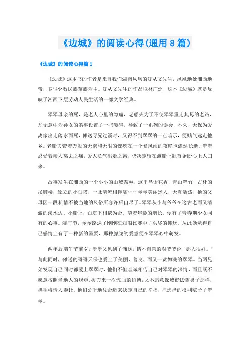 《边城》的阅读心得(通用8篇)