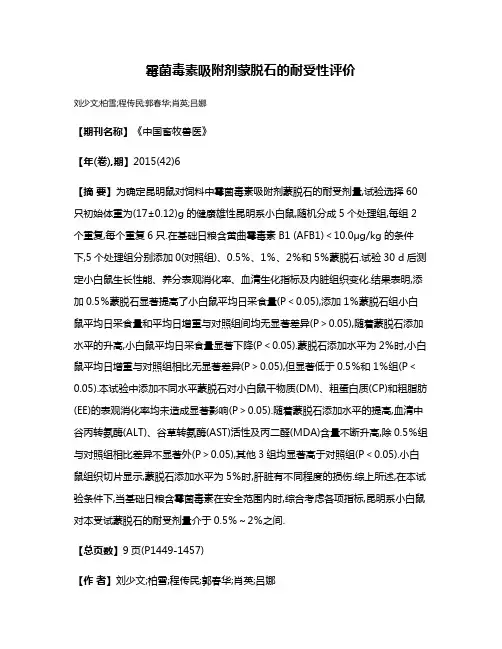 霉菌毒素吸附剂蒙脱石的耐受性评价