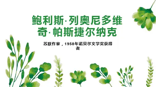 鲍利斯列奥尼多维奇 帕斯捷尔纳克