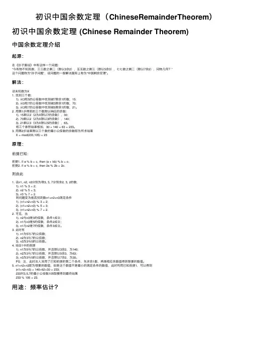 初识中国余数定理（ChineseRemainderTheorem）