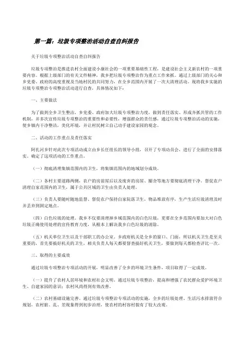 垃圾专项整治活动自查自纠报告5篇[修改版]